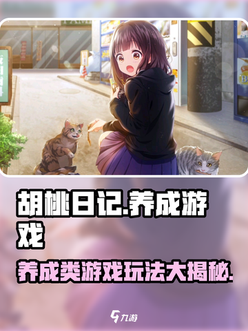 胡桃日记🔥竟是养成类游戏？玩了才知道⚡截图1