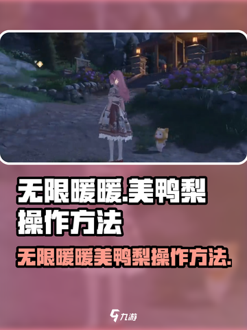 无限暖暖美鸭梨🔥操作全攻略🎮截图1