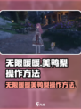 无限暖暖美鸭梨🔥操作全攻略🎮