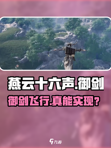 燕云十六声御剑飞行🔥截图1