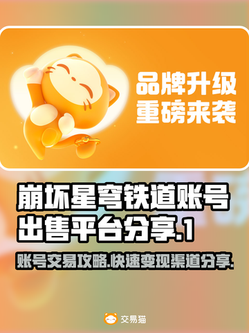 崩坏星穹铁道账号出售平台💡号怎么卖超全分享🔥截图1