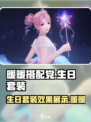 无限暖暖生日套装介绍介绍