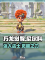 万龙觉醒🔥尼尔科超强攻略来袭！💡