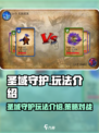 圣域守护🔥超燃玩法揭秘，游戏党必看！
