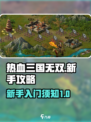 热血三国无双攻略大全介绍