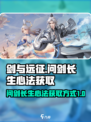 问剑长生心法的获取方式介绍