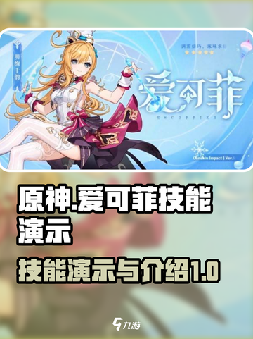 原神爱可菲实机演示介绍截图1