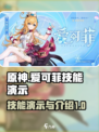 原神爱可菲实机演示介绍