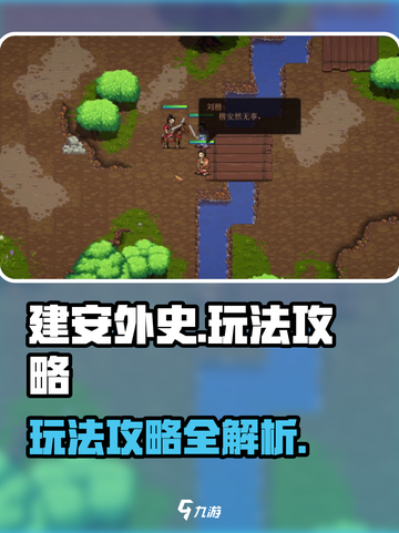 建安外史🔥超全攻略来了！新手必看👇截图1