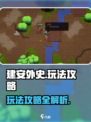 建安外史🔥超全攻略来了！新手必看👇