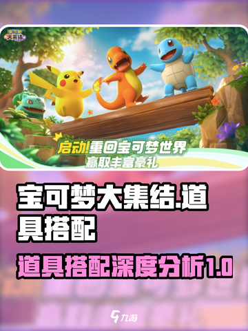 宝可梦大集结🔥必胜道具搭配秘籍💎截图1