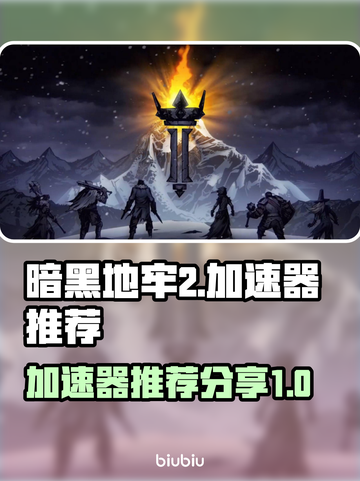 暗黑地牢2🔥加速器推荐，稳定不掉线！截图1
