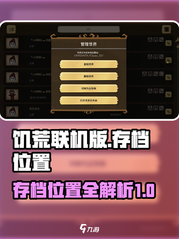 饥荒联机版存档位置介绍截图1