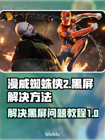 漫威蜘蛛侠2🔥PC版黑屏重启攻略来了！截图1