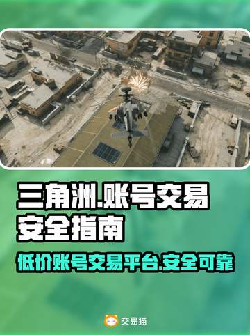 三角洲游戏账号交易平台🔥安全可靠📌截图1