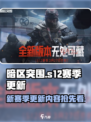 暗区突围s12赛季更新内容介绍