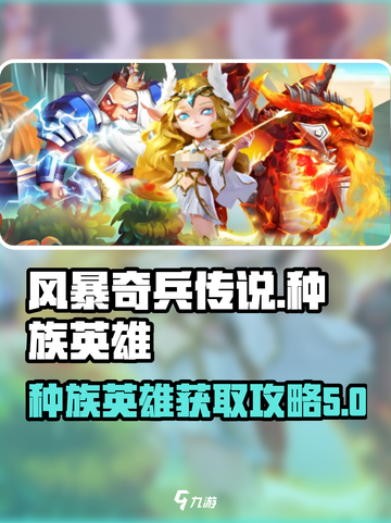 风暴奇兵传说种族英雄如何获得介绍截图1