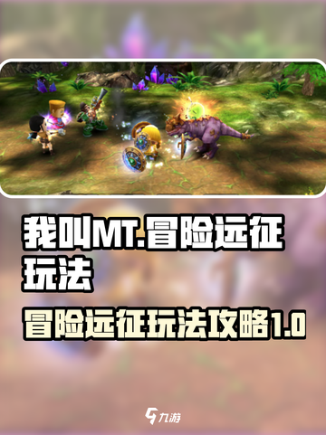 我叫MT归来🔥冒险远征玩法攻略来了！截图1