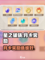 《星之破晓》月卡奖励选谁？🔥这个英雄太值了！🎮💥