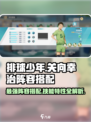 排球少年手游🔥关向幸治最强阵容搭配与技能特性揭秘！