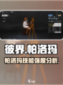 彼界手游帕洛玛强度如何介绍