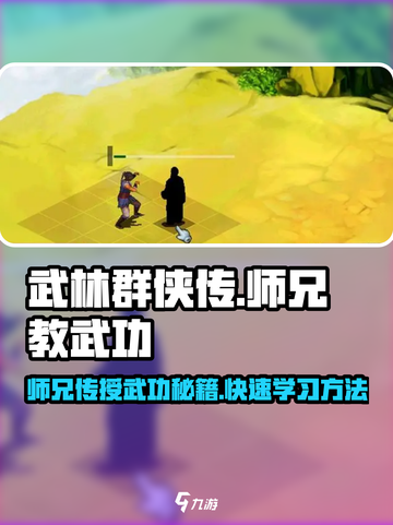 武林群侠传师兄教武功怎么样介绍截图1