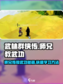 武林群侠传师兄教武功怎么样介绍