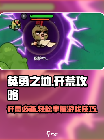 英勇之地手游🔥开荒秘籍，轻松上分必备！截图1