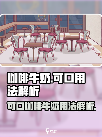 可口的咖啡牛奶有什么用介绍截图1