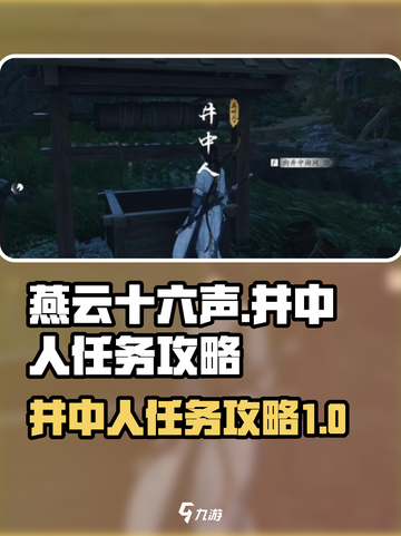 燕云十六声🔥井中人任务超全攻略来啦！截图1