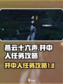 燕云十六声🔥井中人任务超全攻略来啦！