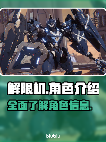 解限机全角色大揭秘🔥游戏党必看！截图1