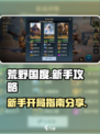 荒野国度新手攻略分享介绍