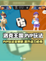 洛克王国手游PVP怎么玩介绍