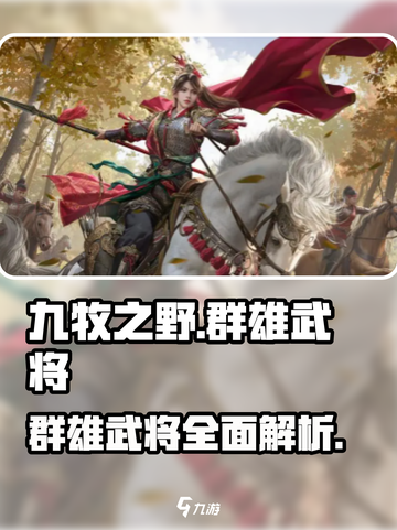 九牧之野🔥群雄武将全介绍，游戏党必看！截图1