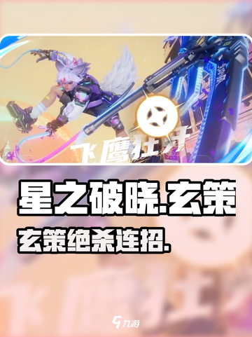 【星之破晓】玄策秒人神技💥截图1