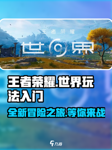 王者荣耀世界🔥超全入门玩法攻略🎉截图1