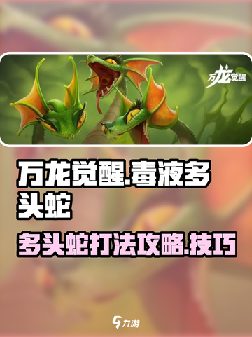 万龙觉醒毒液多头蛇怎么打介绍截图1