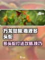 万龙觉醒毒液多头蛇怎么打介绍