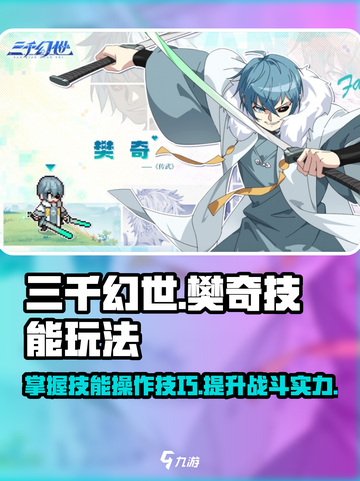 三千幻世樊奇技能玩法介绍介绍截图1