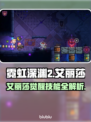 🎮霓虹深渊2艾丽莎玩法大揭秘！