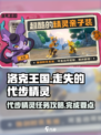 洛克王国世界走失的代步精灵任务怎么做介绍