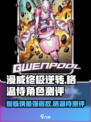 漫威终极逆转格温侍怎么样介绍