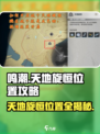 鸣潮🔥天地旋恒隐藏位置大曝光！速来探索👇