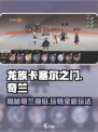 龙族卡塞尔之门：奇兰玩法大曝光🔥