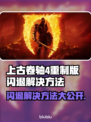 上古卷轴4重制版闪退？❌加速器真香！🚀