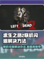 求生之路2联机闪退？加速器推荐🔥🎮