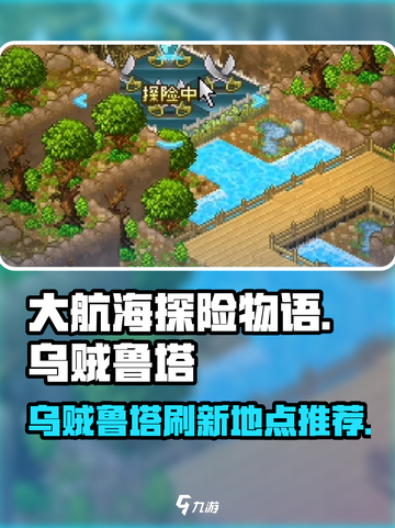 大航海探险物语乌贼鲁塔哪里多介绍截图1
