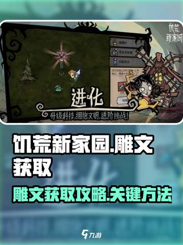 饥荒新家园🔥雕文获取攻略💎截图1