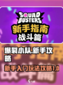 爆裂小队新手教程介绍